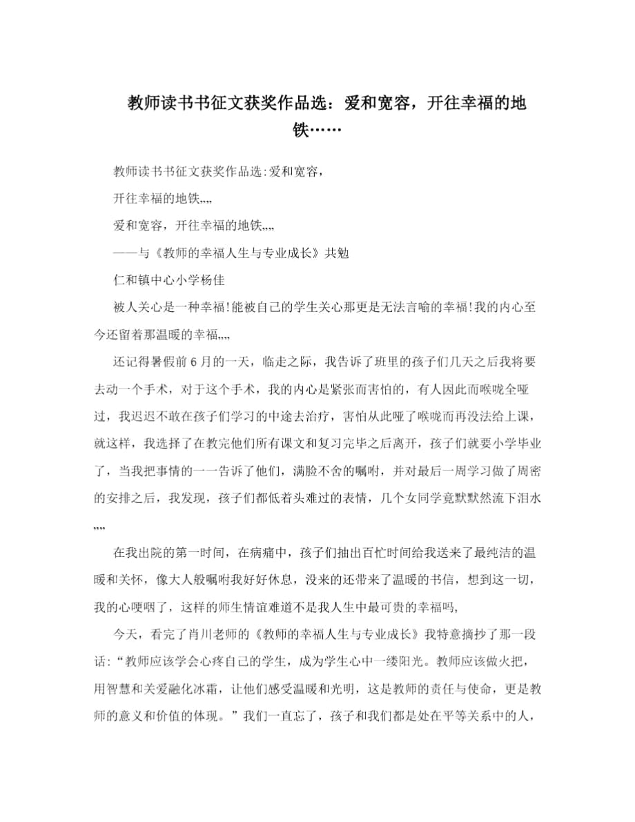 教师读书书征文获奖作品选：爱和宽容,开往幸福的地铁……_第1页