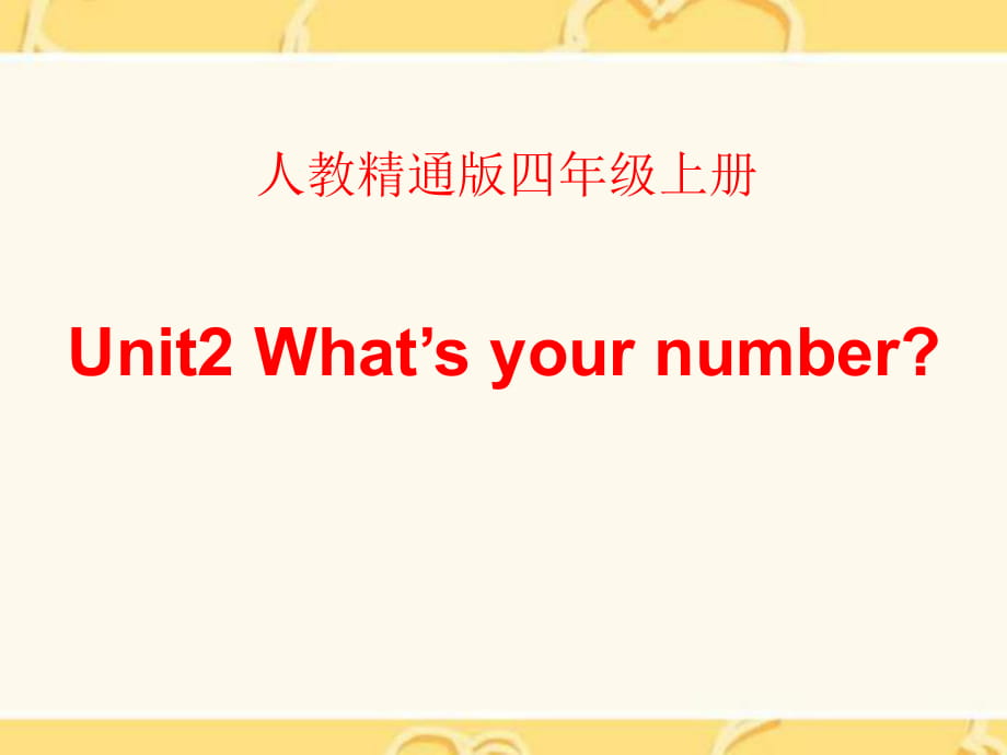 人教精通版英語四上Unit 2《What’s your number》（Lesson 8）教學(xué)課件_第1頁