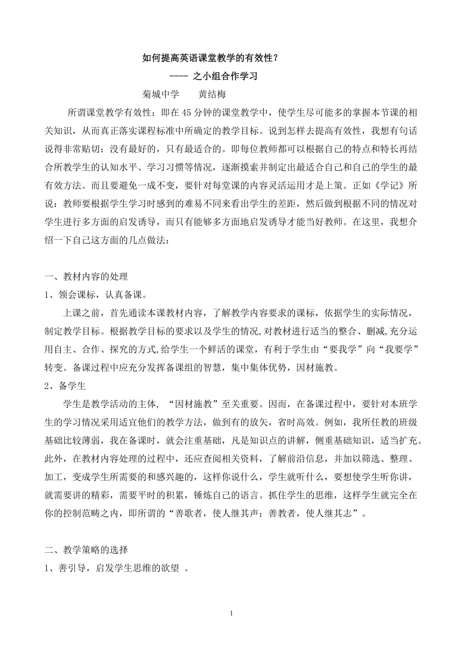 如何提高课堂教学的有效性_第1页