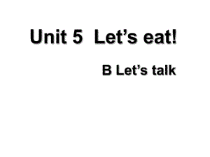 三年級(jí)上冊(cè)英語(yǔ)課件-Unit5 Let's eat 第4課時(shí) B Let's talk 人教