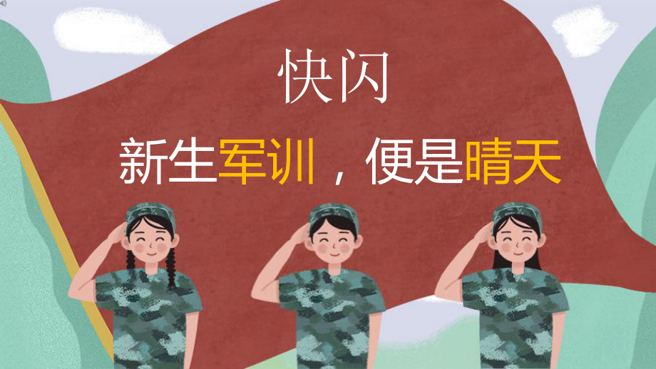 學(xué)校軍訓(xùn)活動(dòng)安全教育抖音快閃 學(xué)校軍訓(xùn)活動(dòng)安全教育抖音快閃教學(xué)課件PPT模板_第1頁