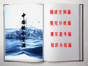 八年級上冊33《中國的水資源》課件