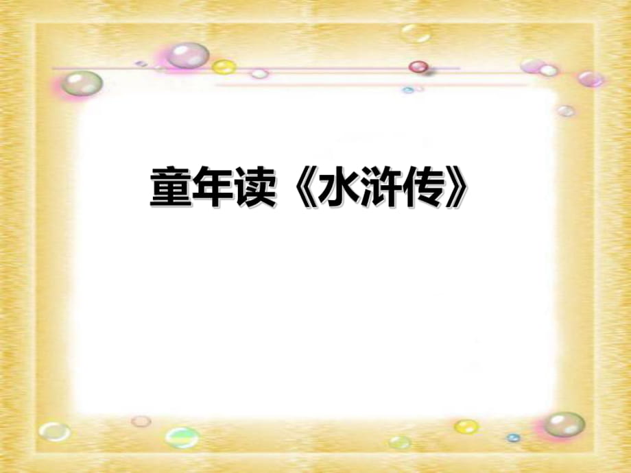 春湘教版語文四下《童年讀水滸傳》ppt課件_第1頁