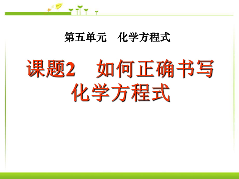 九年級(jí)化學(xué)上冊(cè)《第五單元課題2如何正確書(shū)寫(xiě)化學(xué)方程式》課件_新人教版_第1頁(yè)