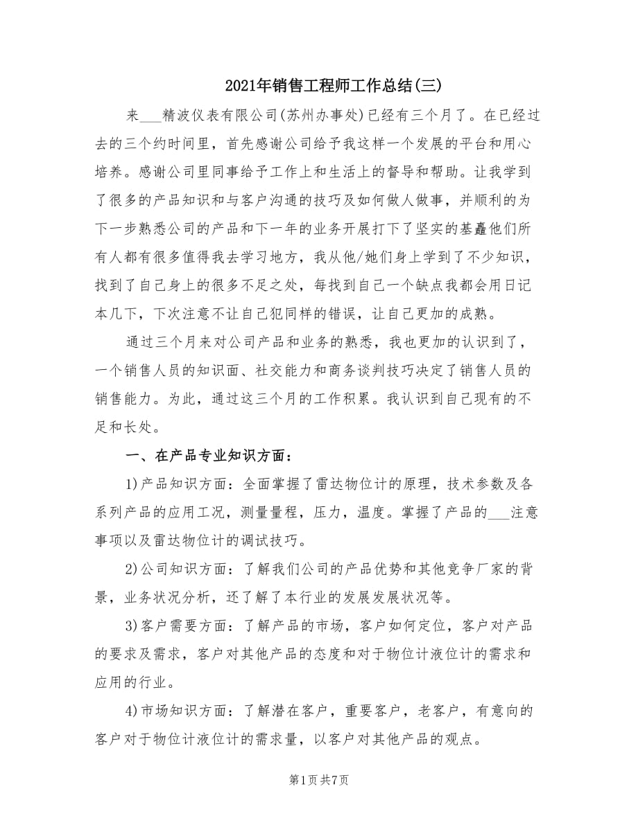 2021年销售工程师工作总结(三).doc_第1页