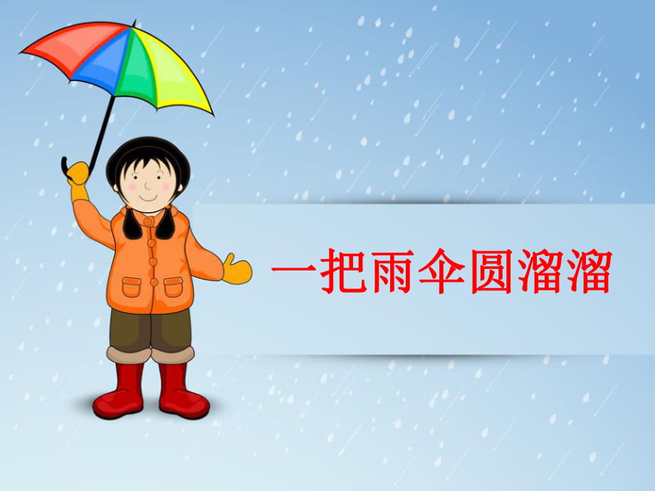 人音版音樂六年級下冊第5課《一把雨傘圓溜溜》課件_第1頁