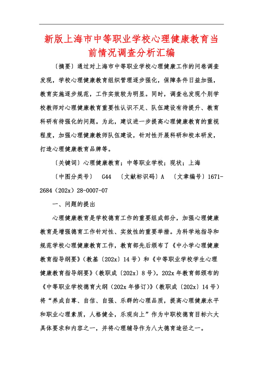 新版上海市中等职业学校心理健康教育当前情况调查分析汇编_第1页