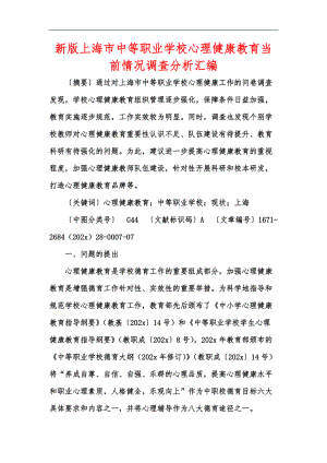 新版上海市中等职业学校心理健康教育当前情况调查分析汇编