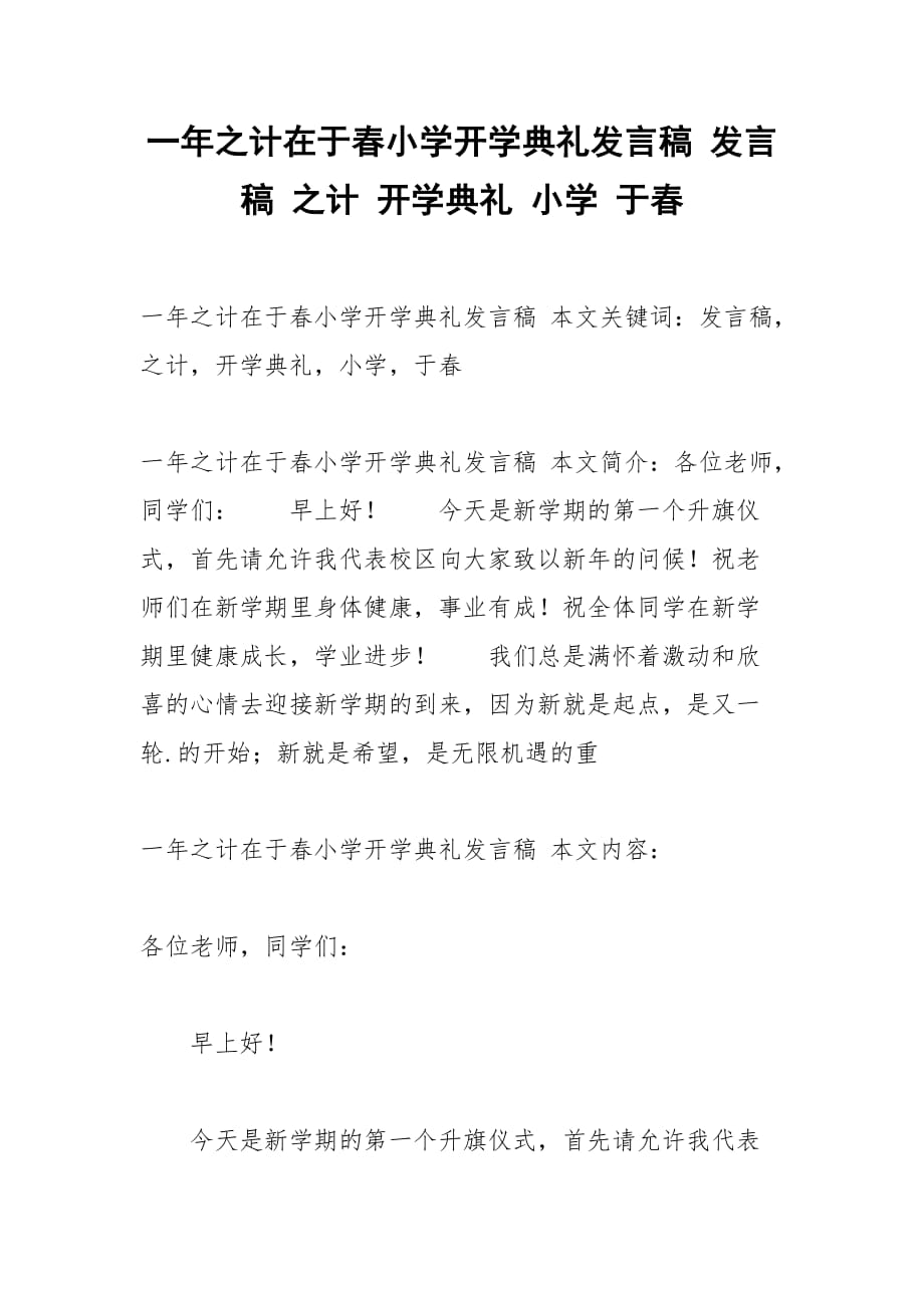 一年之計(jì)在于春小學(xué)開學(xué)典禮發(fā)言稿 發(fā)言稿 之計(jì) 開學(xué)典禮 小學(xué) 于春_第1頁