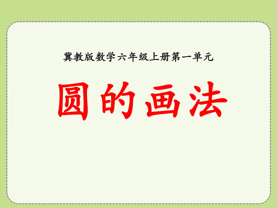 冀教版數(shù)學六年級上冊第1單元《圓和扇形》（圓的畫法）教學課件_第1頁