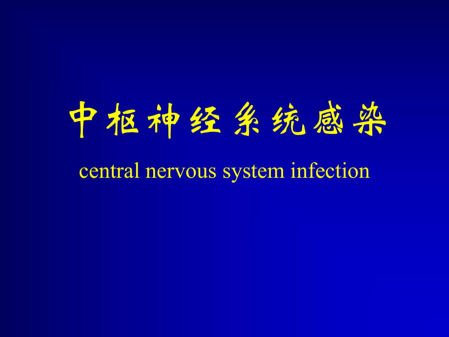 传染病学中枢神经系统感染_第1页