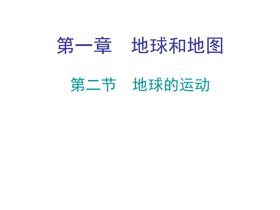 2018秋人教版七年級地理上冊教學課件：第一章 第二節(jié)地球的運動_第1頁