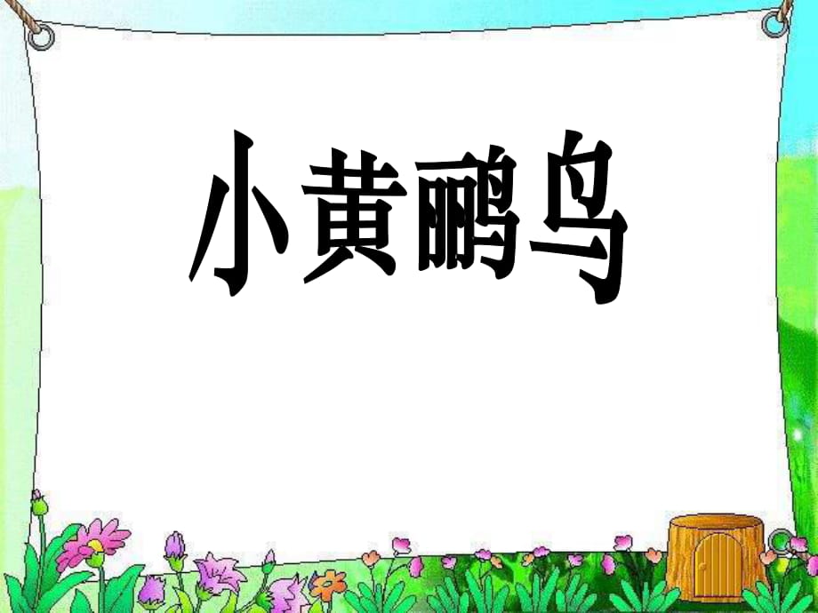 人音版音樂六上《小黃鸝鳥》課件_第1頁