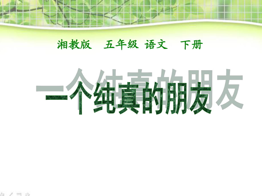 春湘教版语文五下《一个纯真的朋友》ppt课件_第1页