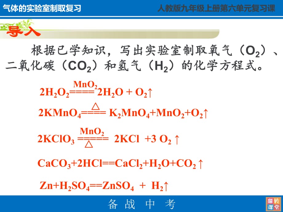 【人教版】九年级化学上册：第6单元气体的实验室制取_第1页