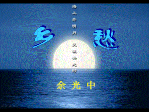 《鄉(xiāng)愁》課件 (3)