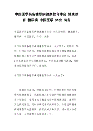 中國醫(yī)學裝備糖尿病健康教育體會 健康教育 糖尿病 中國醫(yī)學 體會 裝備