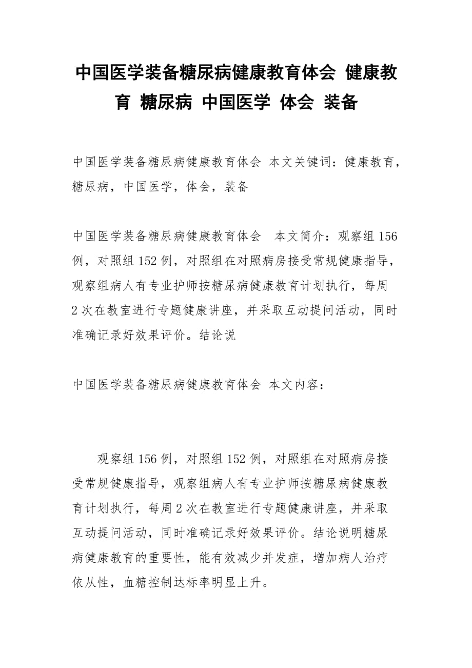 中國醫(yī)學(xué)裝備糖尿病健康教育體會 健康教育 糖尿病 中國醫(yī)學(xué) 體會 裝備_第1頁