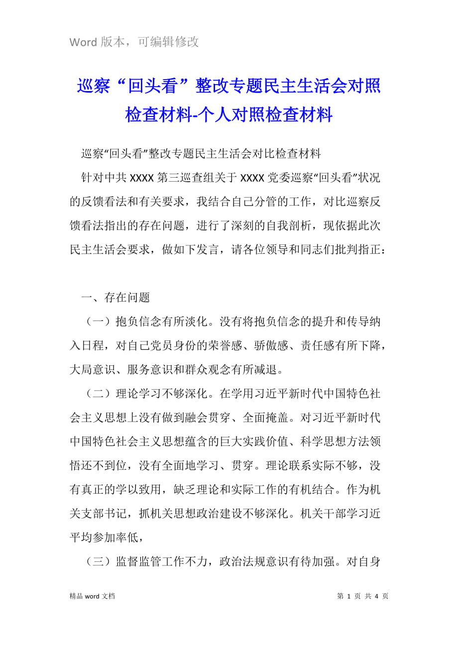 巡察“回頭看”整改專題民主生活會對照檢查材料_第1頁