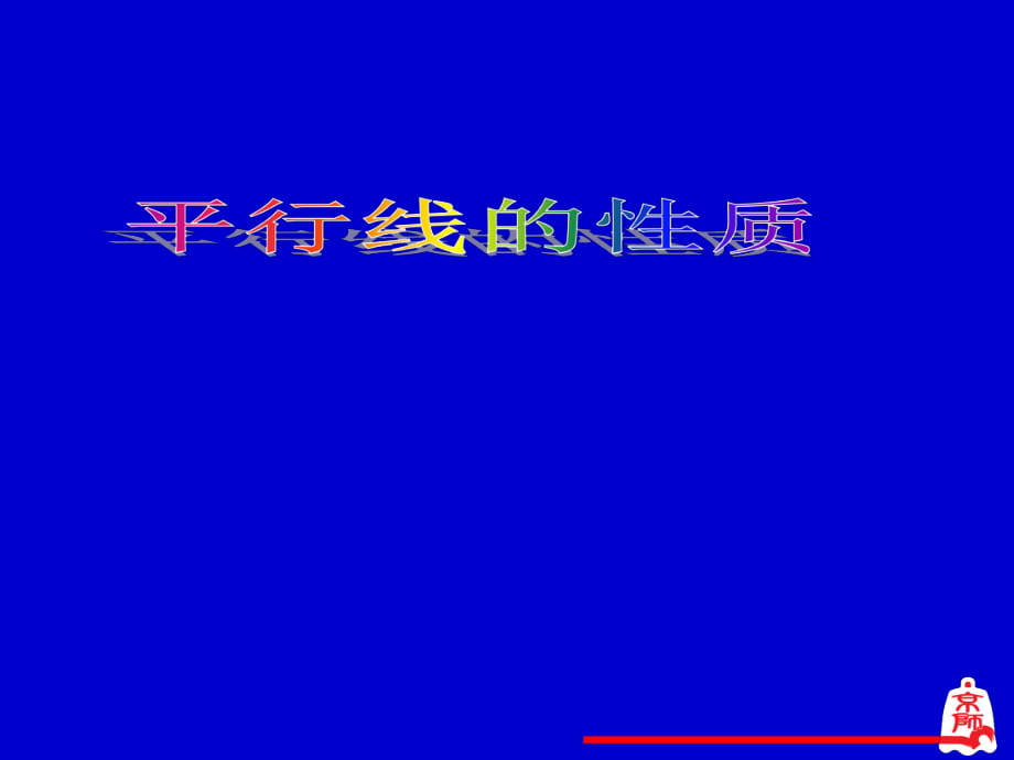 人教版數(shù)學(xué)七年級下冊 課件 5.3.1平行線的性質(zhì)_第1頁