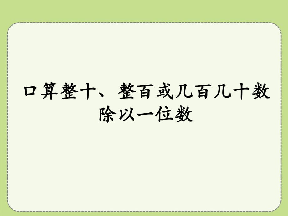 冀教版數(shù)學(xué)三年級(jí)上冊(cè)第4單元《兩、三位數(shù)除以一位數(shù)》（口算整十、整百或幾百幾十?dāng)?shù)除以一位數(shù)）教學(xué)課件_第1頁(yè)