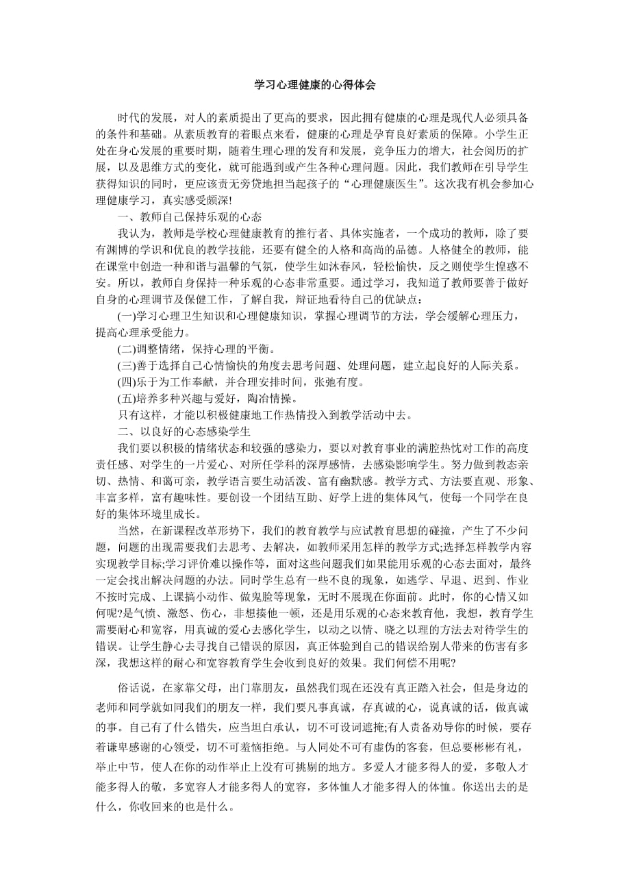 学习心理健康的心得体会_第1页