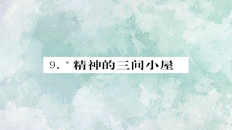 2018年秋人教部編版九年級上冊語文習(xí)題課件：9.精神的三間小屋_第1頁