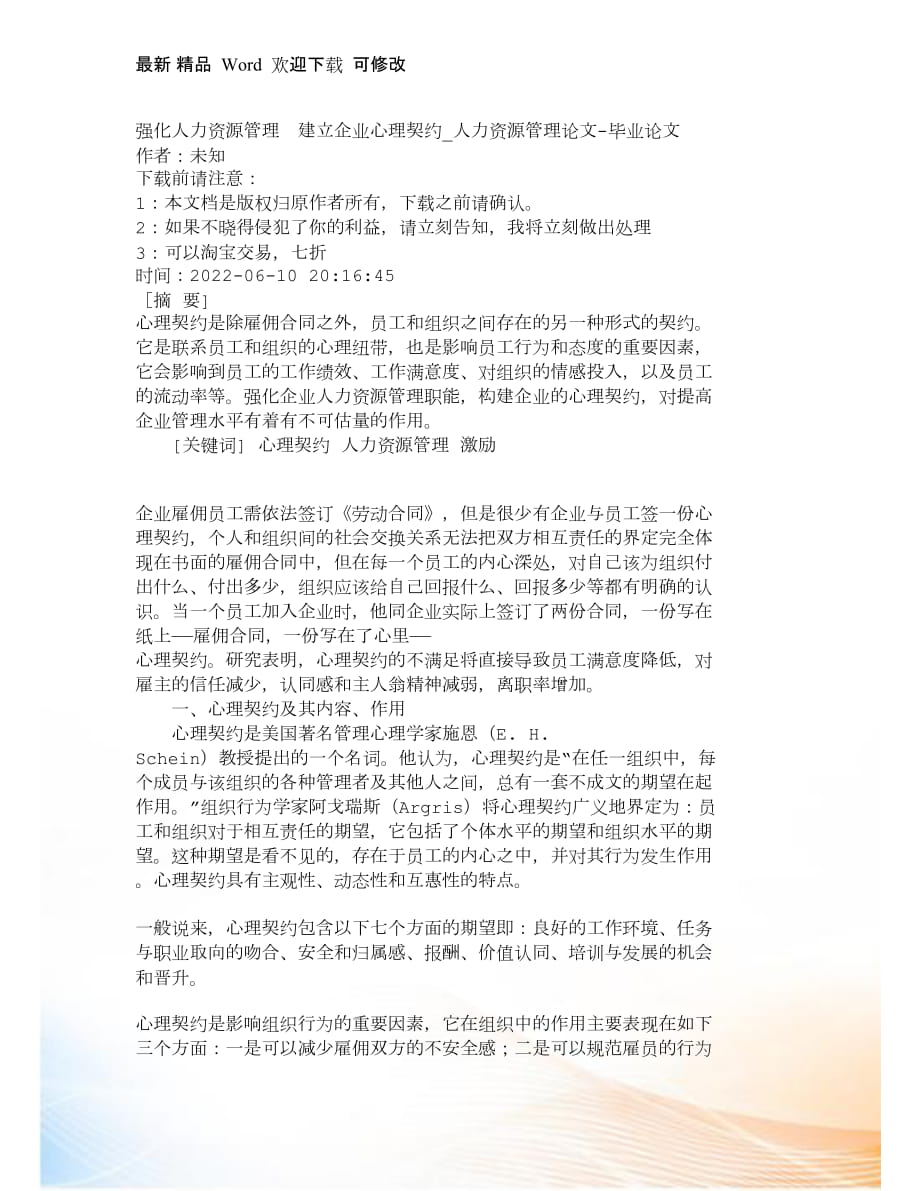 强化人力资源管理　建立企业心理契约_人力_第1页