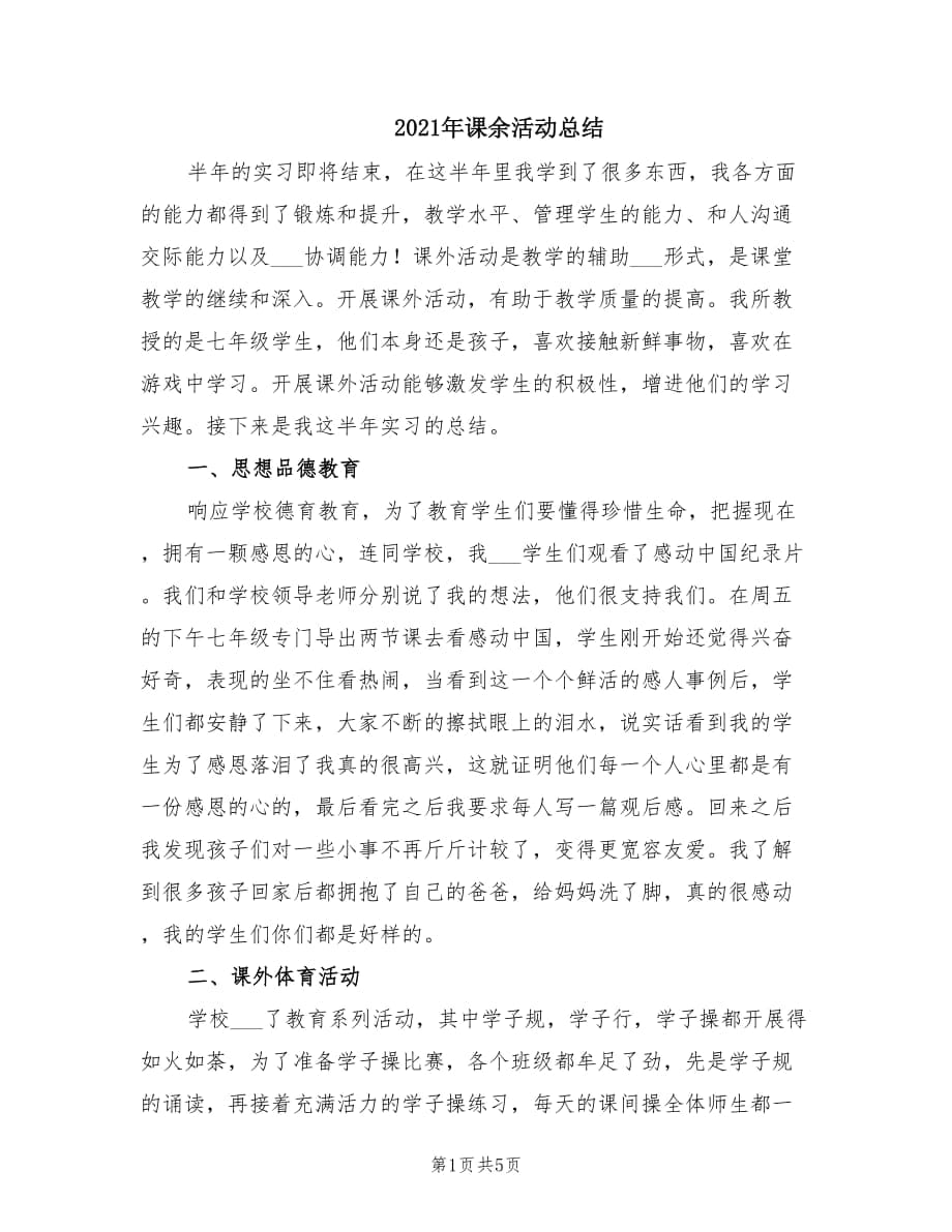 2021年课余活动总结.doc_第1页