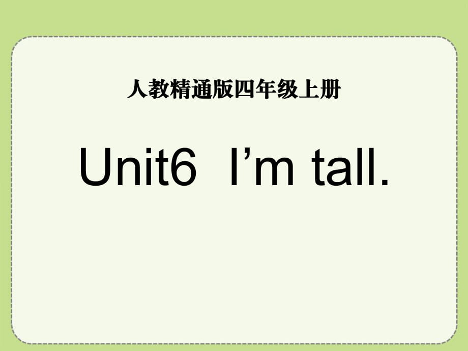 人教精通版英語四上Unit 6《I’m tall》（Lesson 35）教學(xué)課件_第1頁