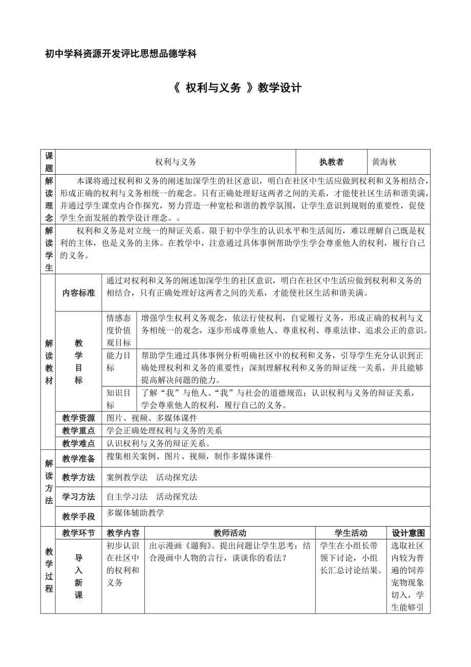 思品學(xué)科資源開發(fā)評(píng)比《權(quán)利與義務(wù)》教案設(shè)計(jì)（黃海秋）_第1頁