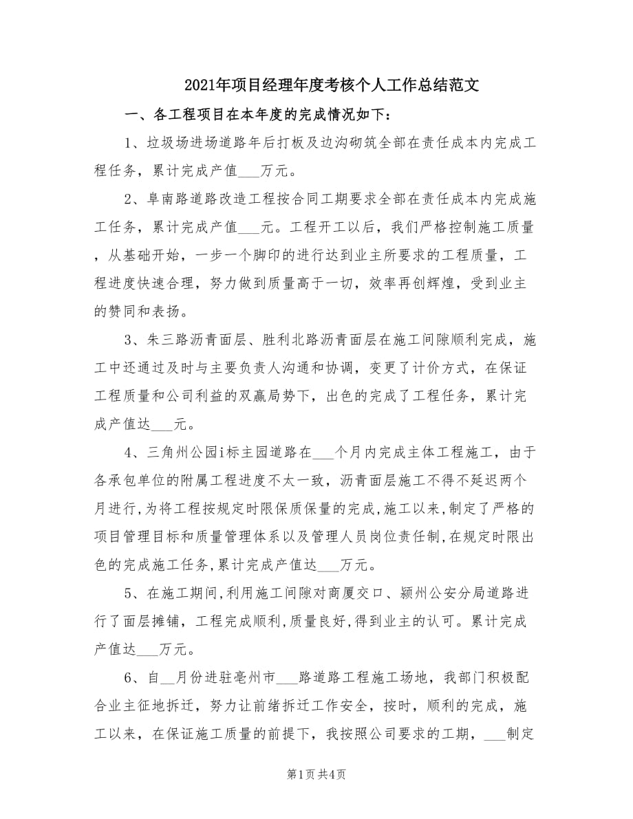 2021年项目经理年度考核个人工作总结范文.doc_第1页