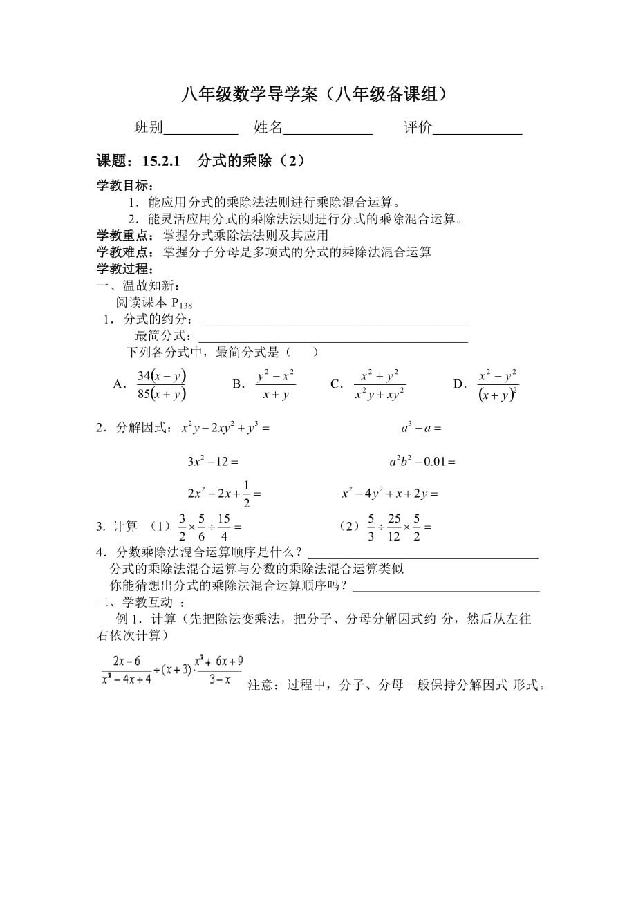 八年級數(shù)學導學案（1521分式的乘除（2））_第1頁