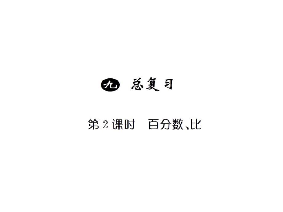 六年級(jí)上冊(cè)數(shù)學(xué)習(xí)題課件－9總復(fù)習(xí) 第2課時(shí) ｜人教新課標(biāo)（2018秋） (共15張PPT)_第1頁