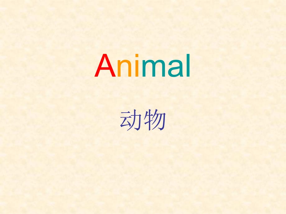 动物单词-课件_第1页