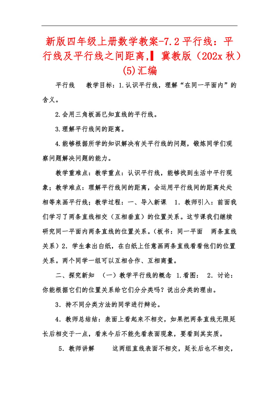 新版四年级上册数学教案-7.2平行线：平行线及平行线之间距离,▎冀教版（202x秋）(5)汇编_第1页