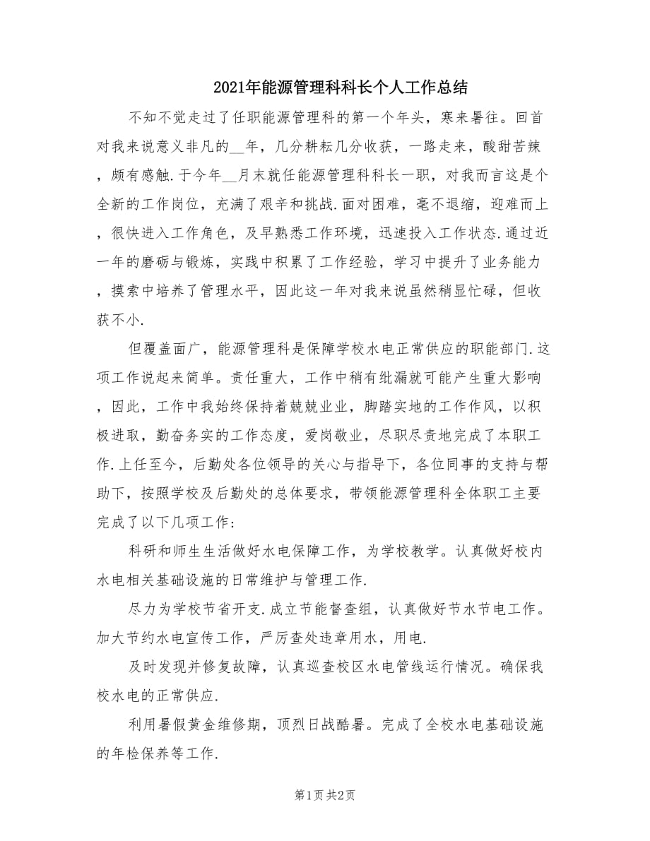 2021年能源管理科科长个人工作总结.doc_第1页