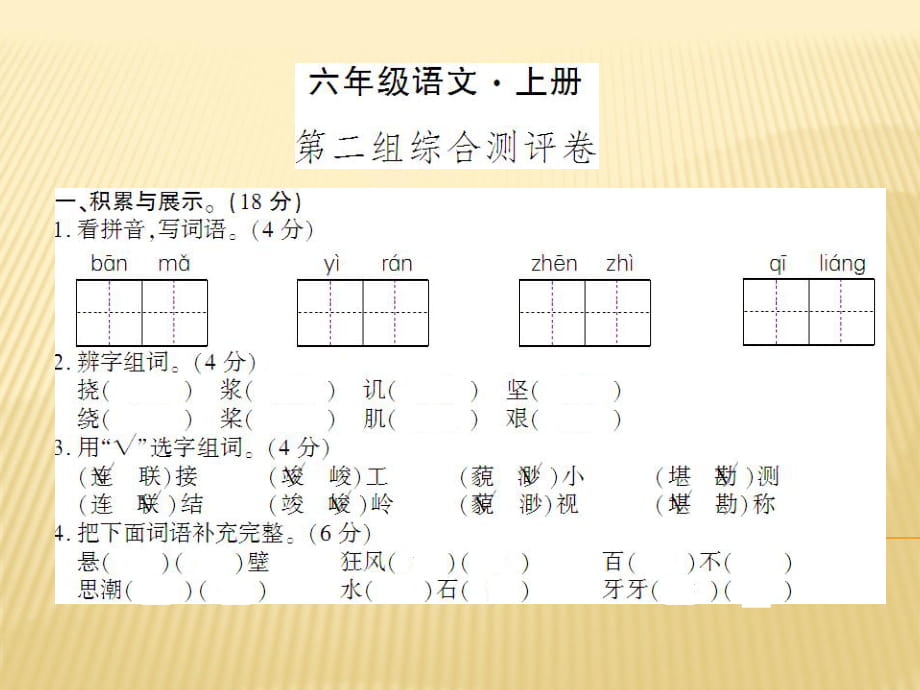 六年级上册语文课件 - 第二组综合测评卷 人教新课标 (共7张PPT)_第1页