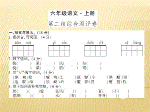 六年級上冊語文課件 - 第二組綜合測評卷 人教新課標 (共7張PPT)