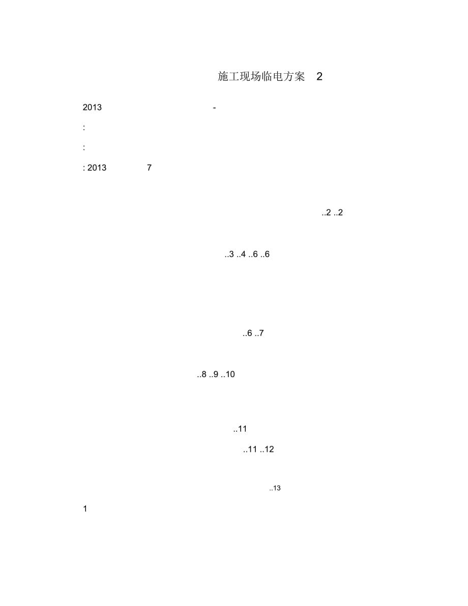 施工现场临电方案2_第1页