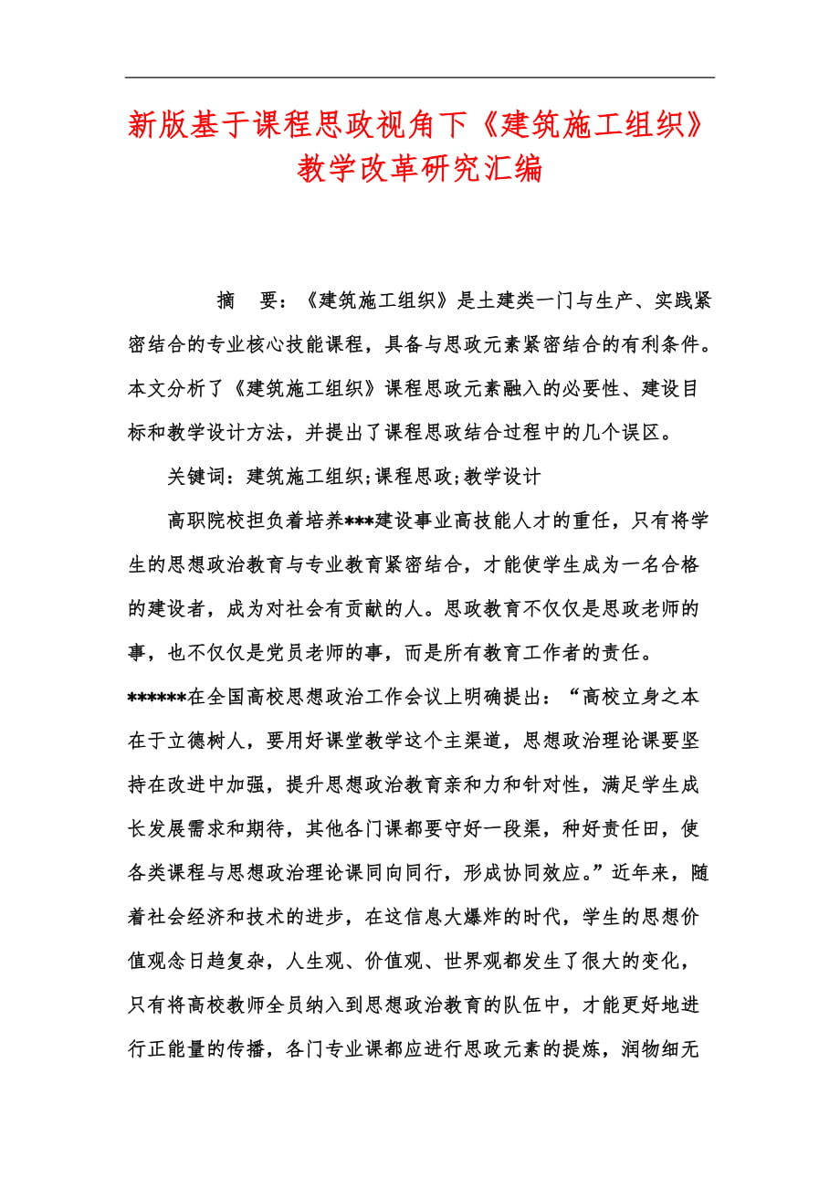 新版基于課程思政視角下《建筑施工組織》教學改革研究匯編_第1頁