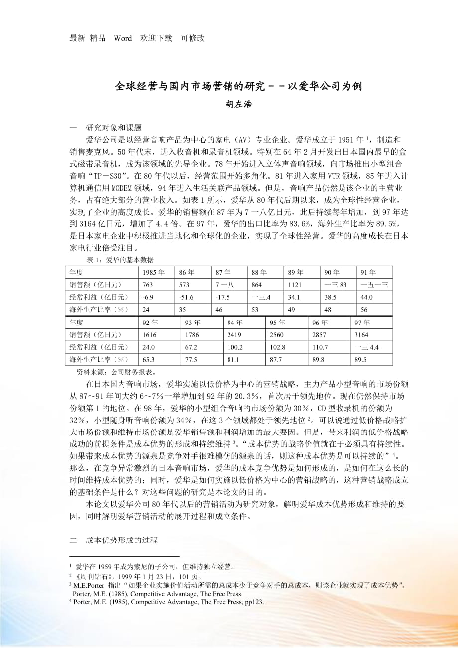 全球經(jīng)營與國內(nèi)市場營銷的研究_第1頁