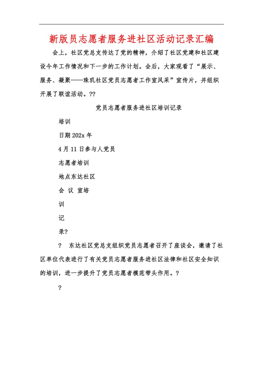 新版员志愿者服务进社区活动记录汇编_第1页