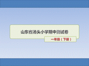 一年級(jí)下冊(cè)語(yǔ)文課件 - 山東省湯頭小學(xué)2017—2018期中測(cè)試卷_人教