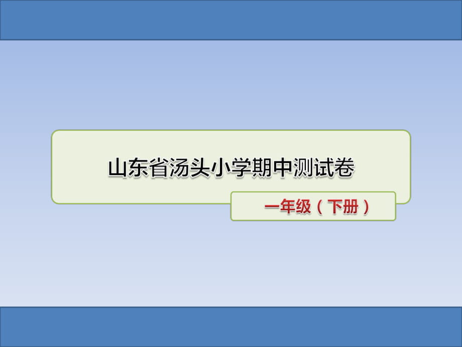 一年級下冊語文課件 - 山東省湯頭小學(xué)2017—2018期中測試卷_人教_第1頁