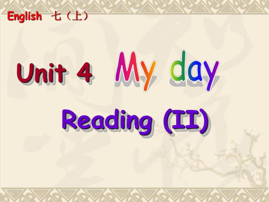 牛津譯林 初中英語(yǔ)七年級(jí)上冊(cè)第四單元Reading 2_第1頁(yè)