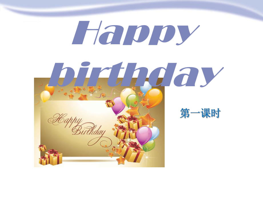 上海教育版英語(yǔ)三年級(jí)下冊(cè)Unit 8《Happy birthday》（第1課時(shí)）ppt課件_第1頁(yè)