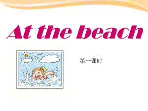 上海教育版英語(yǔ)五年級(jí)上冊(cè)Unit 7《At the beach》ppt課件