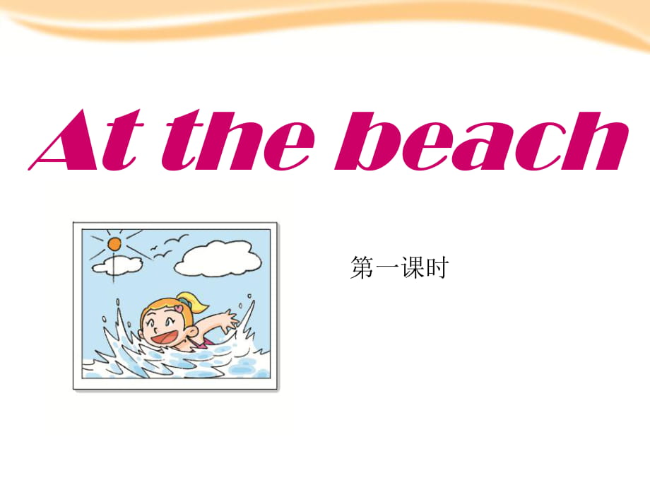 上海教育版英語(yǔ)五年級(jí)上冊(cè)Unit 7《At the beach》ppt課件_第1頁(yè)