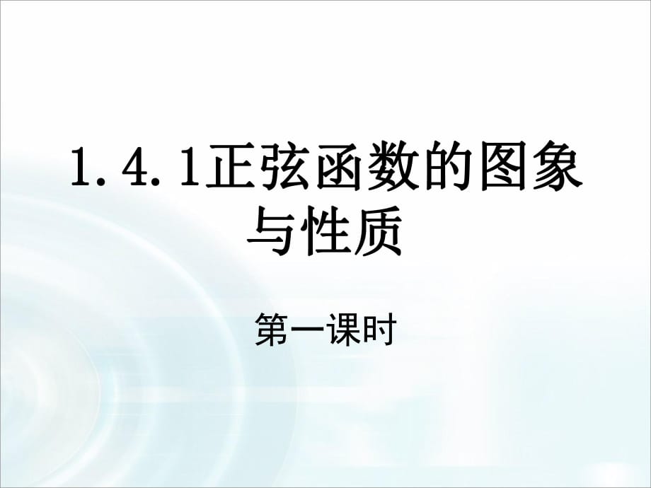 2015-2016學(xué)年141《正弦函數(shù)、余弦函數(shù)的性質(zhì)》（第1課時）課件_第1頁